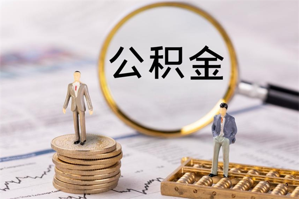 哈密公积金如何取出（2020怎么取公积金）