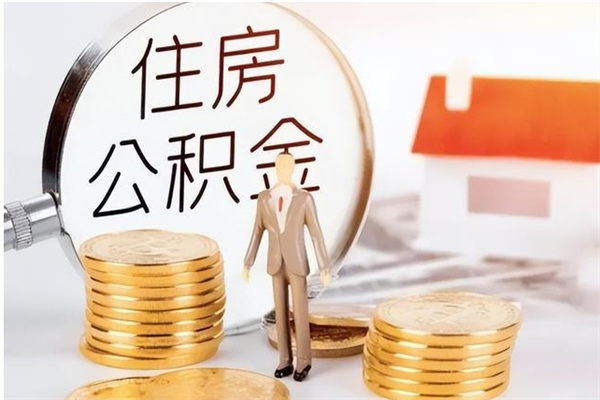 哈密公积金离职后能不能取出来（公积金离职了能取出来吗）