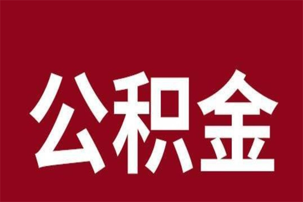 哈密取辞职在职公积金（在职人员公积金提取）