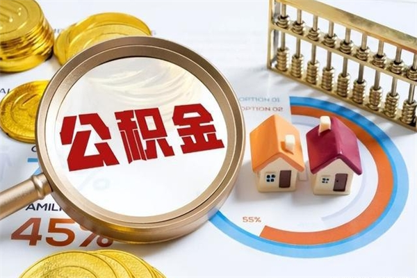 哈密如何把封存的住房公积金取出来（怎样取封存的公积金）