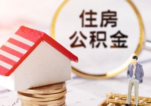 哈密单位离职半年可以取住房公积金（离职半年才能取公积金）