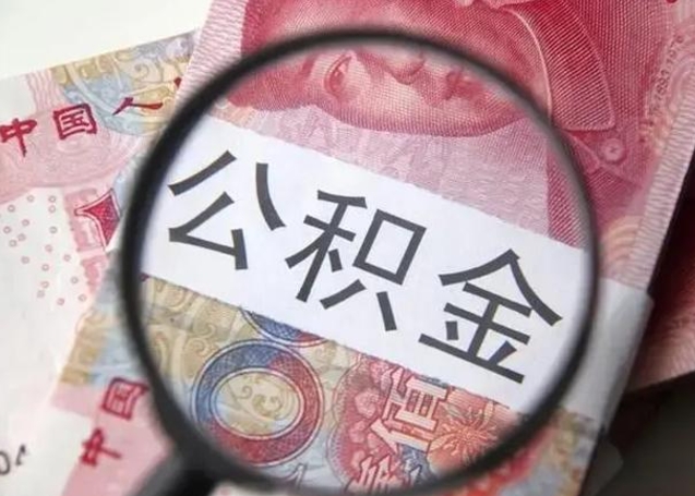 哈密离职6个月后封存的公积金怎么取（公积金离职封存六个月怎么算）