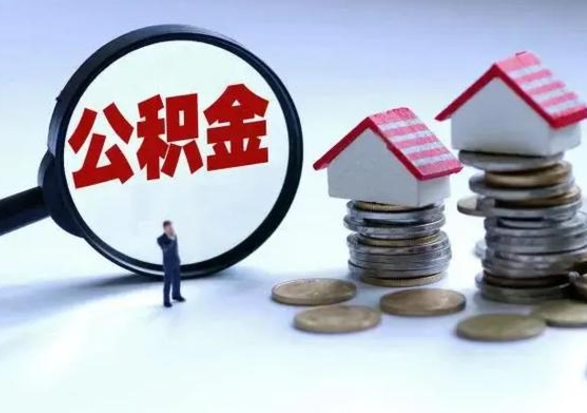 哈密辞工了住房公积金怎么取出来（辞工了住房公积金能全部提取吗）