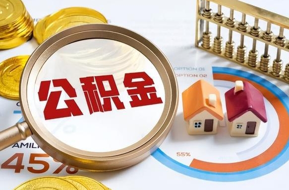 哈密如何取出住房公积金（怎么取公积金）