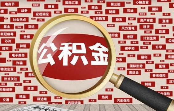 哈密公积金封存取手续（2020公积金封存提取新政策）