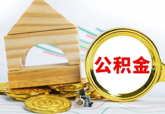 哈密住房离职公积金怎么取出来（离职住房公积金个人怎么提取）