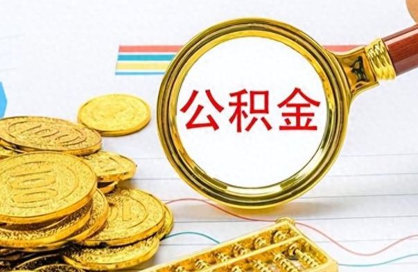 哈密离职的公积金怎么取（离职的住房公积金怎么取）